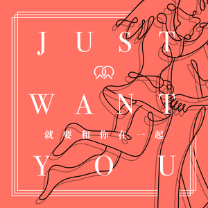 就要和你在一起