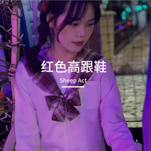 红色高跟鞋（Sheep Act remix）