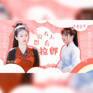 听说有人想看拉郎？（招摇配十一年）
