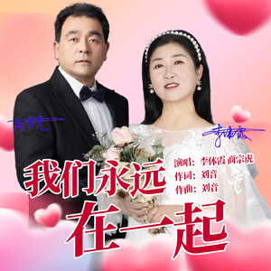 我们永远在一起