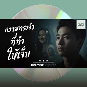 ความทรงจำที่ทำให้เจ็บ