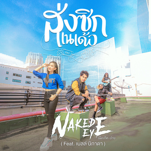 ส่งซิกแนเด้อ (feat. เบลล์ นิภาดา)