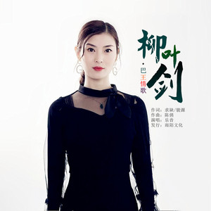 柳叶剑·巴王情歌