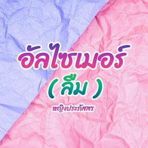 อัลไซเมอร์(ลืม)