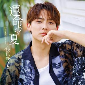 運命の夏