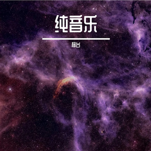 鹅卵石