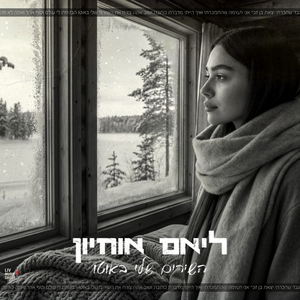 השירים שלי באוטו