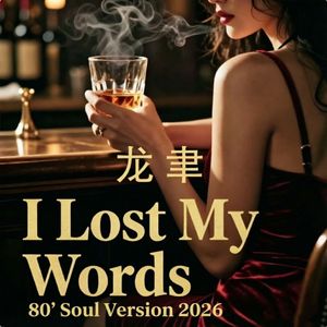 I Lost My Words(80’ Soul Version 2026)