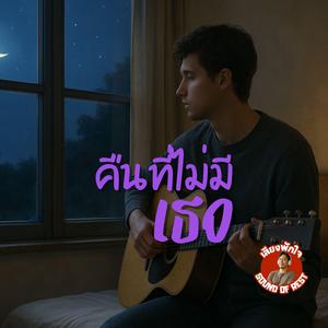 คืนที่ไม่มีเธอ