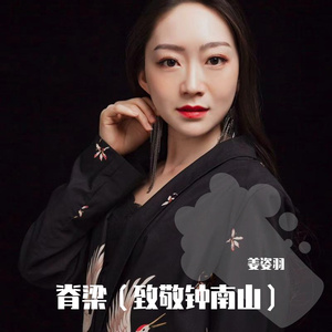 脊梁（致敬钟南山） 伴奏