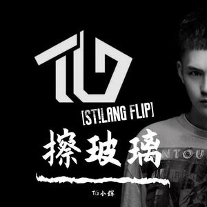 TG小辉-擦玻璃 (ST!Lang Flip)（ST!Lang (浪气流) remix）
