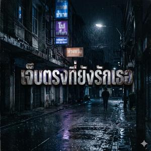 เจ็บตรงที่ยังรักเธอ