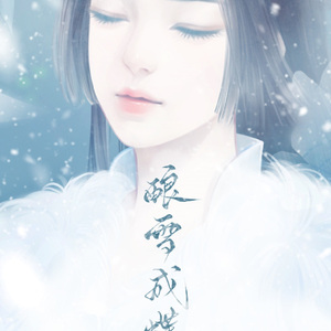 酿雪成蝶 —橙光《醉乡》主题曲