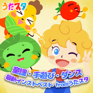 ぼくのミックスジュース (キッズソングカバー) [Instrumental] [「NHK教育テレビ Eテレ おかあさんといっしょ」より]