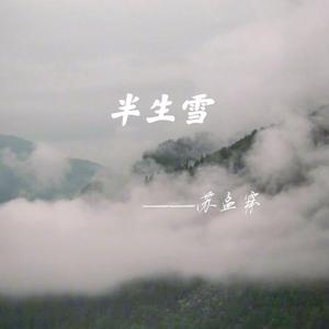 半生雪