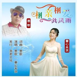 墨歌 _ 童心未泯 - 相亲相爱共风雨 (伴奏)