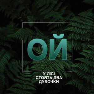 Ой у лісі (Oy u lisi)