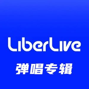 爱情（Liberlive弹唱）