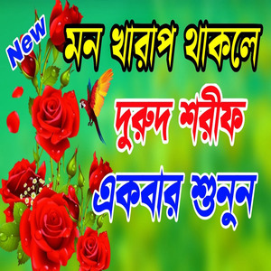 মধুর সুরে দুরুদ শরীফ জিকির লা ইলাহা ইল্লাল্লাহ