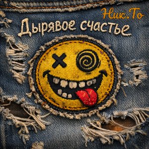 Дырявое счастье