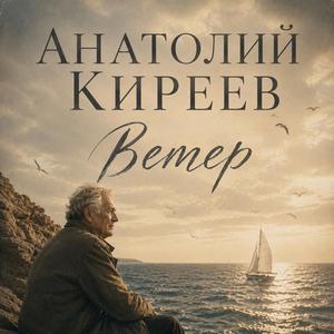 Ветер