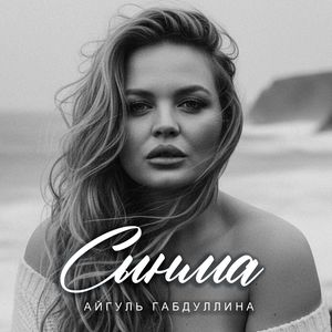 Сынма