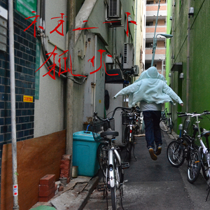 ハングオーバー