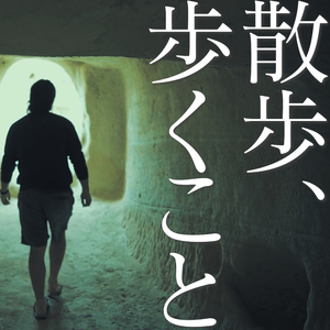 散歩、歩くこと