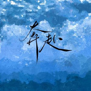 奔赴【十刻想见你】推广曲