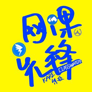 网课先锋（prod By Mon.K）