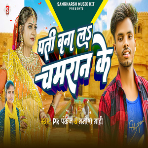Pati Bana La Chamaran Ke