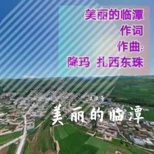 降玛扎西东珠-美丽的临潭（浪浪等 remix）