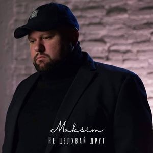 Не целувай друг