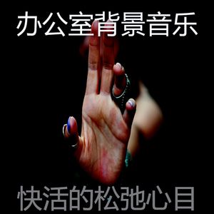 柔和的松弛时刻