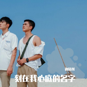 刻在我心底的名字（cover 卢广仲）
