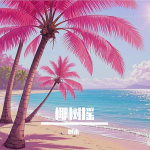 椰树摇M