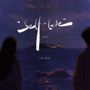 Self-love（自爱）