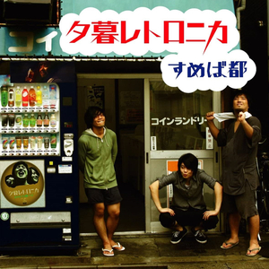 夕暮レノスタルジー