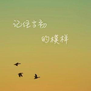 记住当初的模样