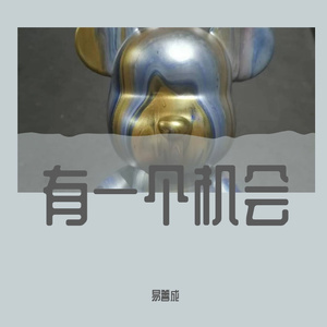 有一个机会（Prod.by RYE31）