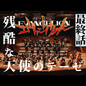 残酷な天使のテーゼ · EVA · 交响ver
