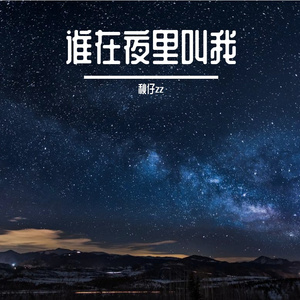 谁在夜里叫我