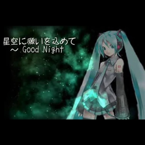 星空に願いを込めて ～Good Night
