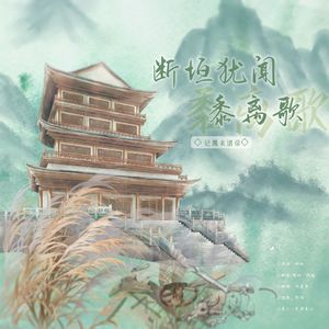 断垣犹闻黍离歌——记元魏末诸帝