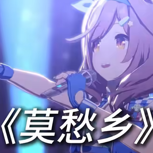 莫愁乡 X0.8 曼波版