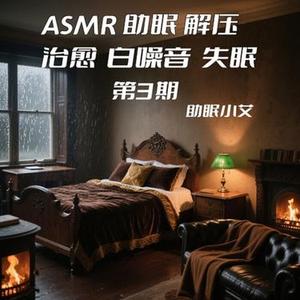 沉浸式体验采耳助眠&哄睡触发音