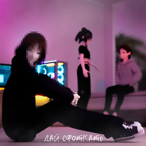 Дай сфоткать