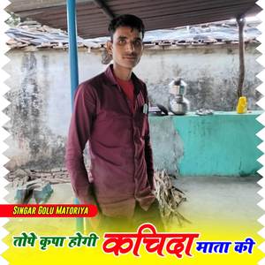 तोपे कृपा होगी कचिदा माता की
