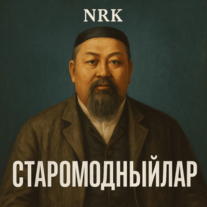 Старомодныйлар