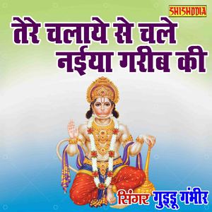 Tere Chalaye Se Chale Naiya Gareeb Ki